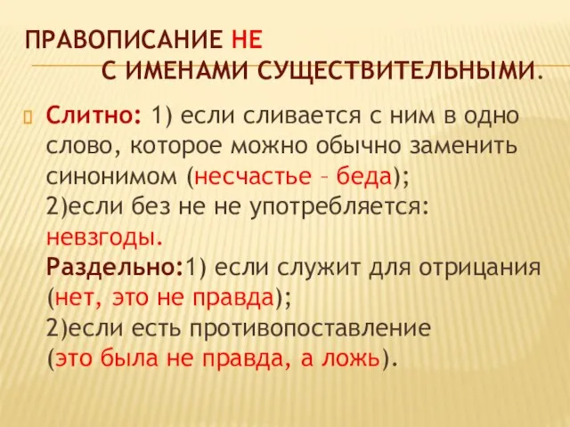 Правописание не с именами существительными. Слитно: 1) если сливается с ним