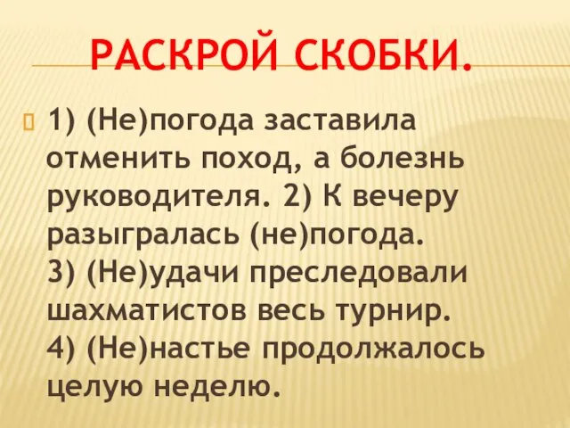 Раскрой скобки. 1) (Не)погода заставила отменить поход, а болезнь руководителя. 2)