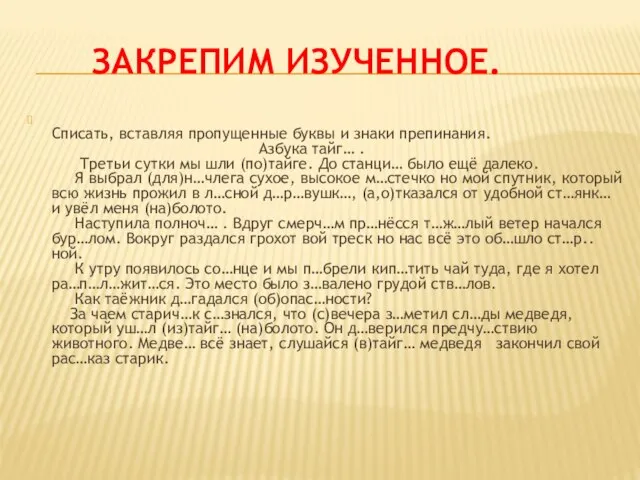 Закрепим изученное. Списать, вставляя пропущенные буквы и знаки препинания. Азбука тайг…