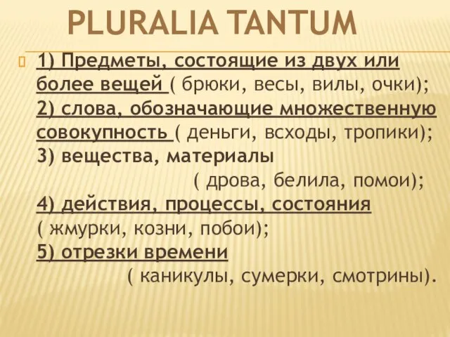 Pluralia tantuм 1) Предметы, состоящие из двух или более вещей (