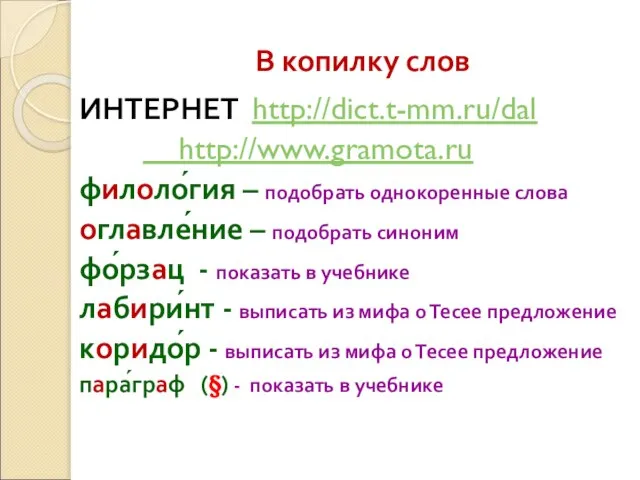 В копилку слов ИНТЕРНЕТ http://dict.t-mm.ru/dal http://www.gramota.ru филоло́гия – подобрать однокоренные слова