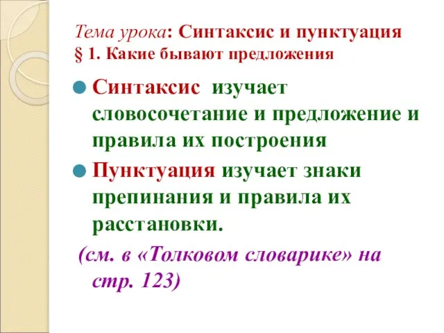 Тема урока: Синтаксис и пунктуация § 1. Какие бывают предложения Синтаксис