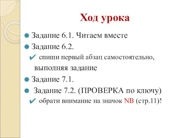 Ход урока Задание 6.1. Читаем вместе Задание 6.2. спиши первый абзац