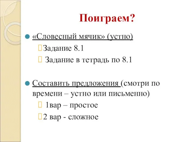 Поиграем? «Словесный мячик» (устно) Задание 8.1 Задание в тетрадь по 8.1