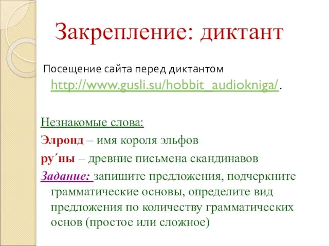 Закрепление: диктант Посещение сайта перед диктантом http://www.gusli.su/hobbit_audiokniga/. Незнакомые слова: Элронд –