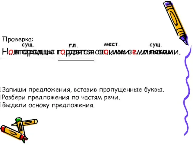 Н...вгородцы г...рдятся св...ими з...мляками. Запиши предложения, вставив пропущенные буквы. Разбери предложения