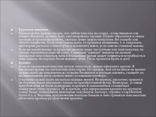 Крупные покупки. Прежде всего, нужно сказать, что любая покупка на сумму,