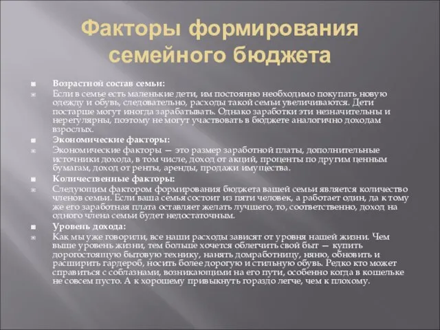 Факторы формирования семейного бюджета Возрастной состав семьи: Если в семье есть