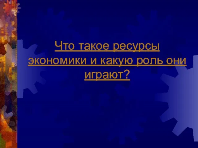 Что такое ресурсы экономики и какую роль они играют?