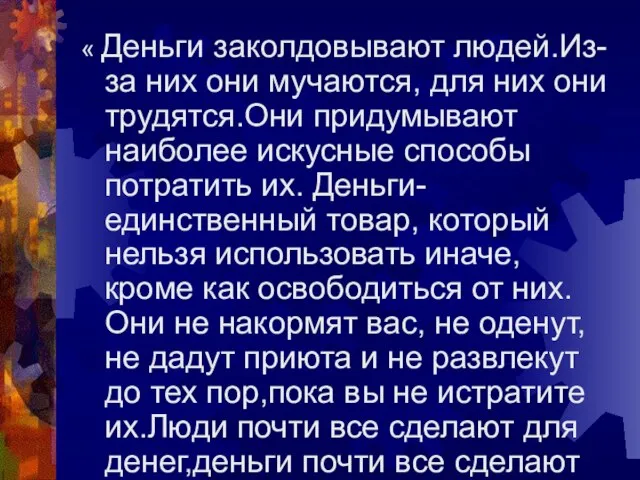 « Деньги заколдовывают людей.Из-за них они мучаются, для них они трудятся.Они