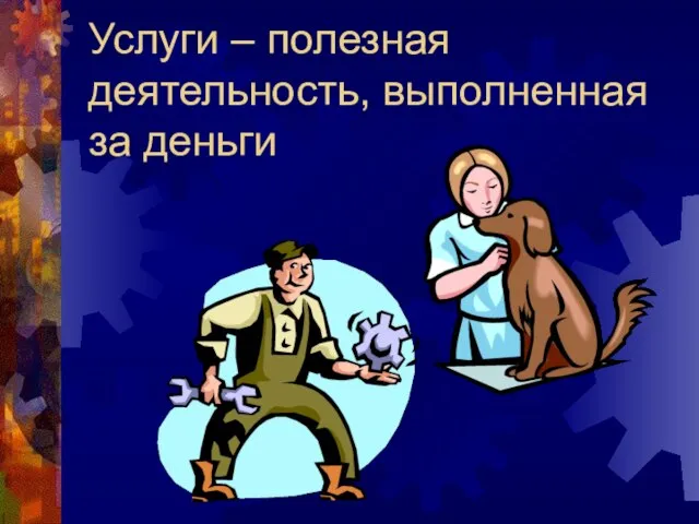 Услуги – полезная деятельность, выполненная за деньги