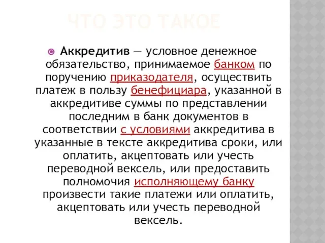 Что это такое Аккредитив — условное денежное обязательство, принимаемое банком по