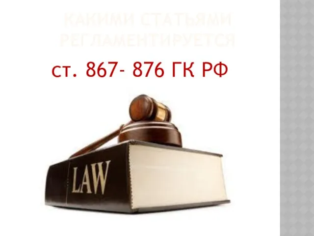 Какими статьями регламентируется ст. 867- 876 ГК РФ