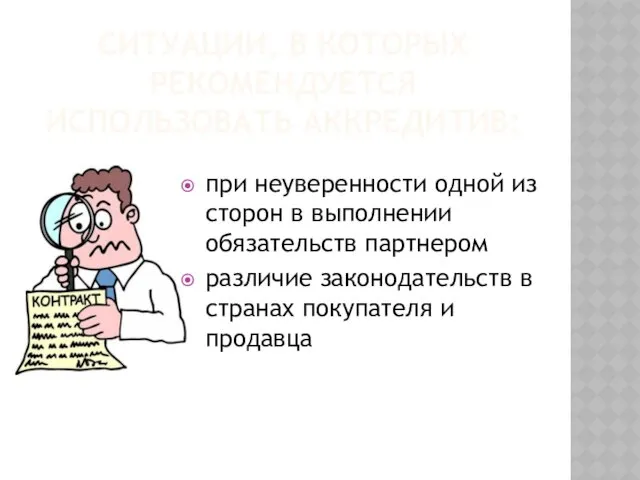 Ситуации, в которых рекомендуется использовать аккредитив: при неуверенности одной из сторон