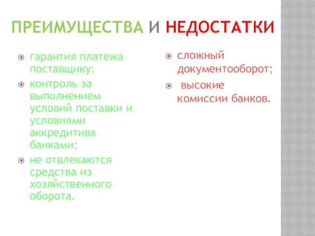 Преимущества и недостатки гарантия платежа поставщику; контроль за выполнением условий поставки