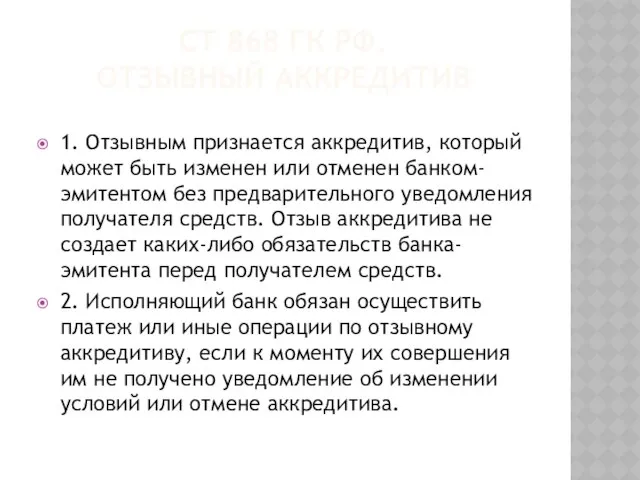 СТ 868 ГК РФ. ОТЗЫВНЫЙ АККРЕДИТИВ 1. Отзывным признается аккредитив, который