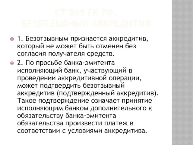 СТ 869 ГК РФ. БЕЗОТЗЫВНЫЙ АККРЕДИТИВ 1. Безотзывным признается аккредитив, который