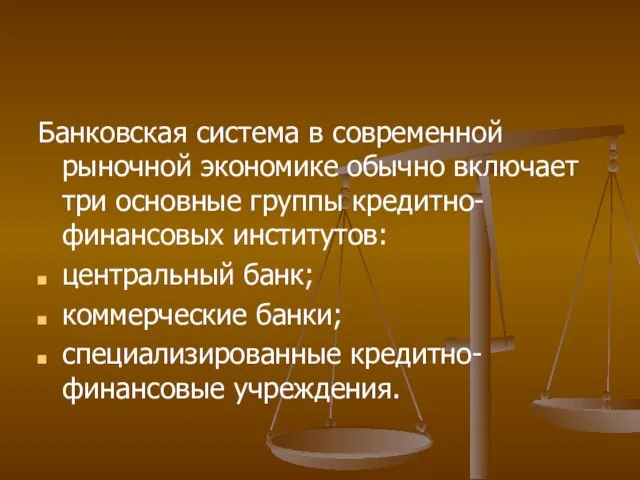 Банковская система в современной рыночной экономике обычно включает три основные группы