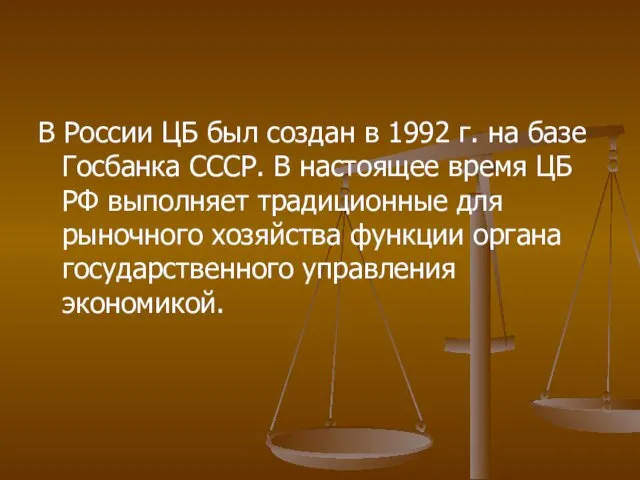 В России ЦБ был создан в 1992 г. на базе Госбанка