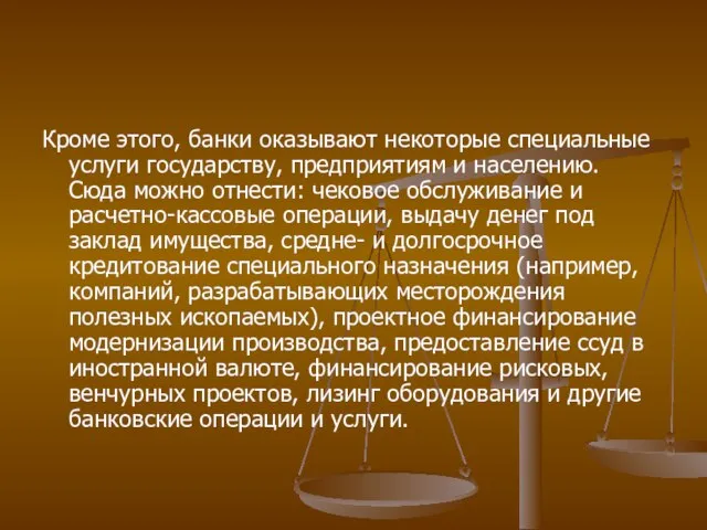 Кроме этого, банки оказывают некоторые специальные услуги государству, предприятиям и населению.