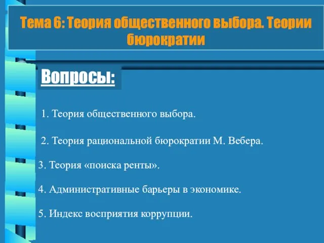 Тема 6: Теория общественного выбора. Теории бюрократии Вопросы: 1. Теория общественного