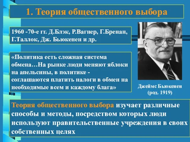 Джеймс Бьюкенен (род. 1919) 1. Теория общественного выбора «Политика есть сложная