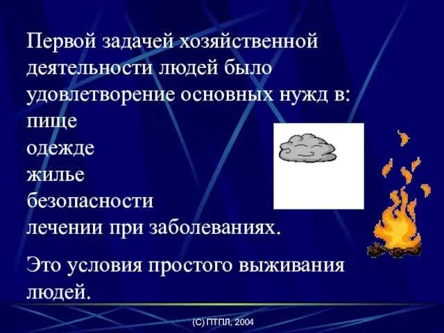 (C) ПТПЛ, 2004 Первой задачей хозяйственной деятельности людей было удовлетворение основных