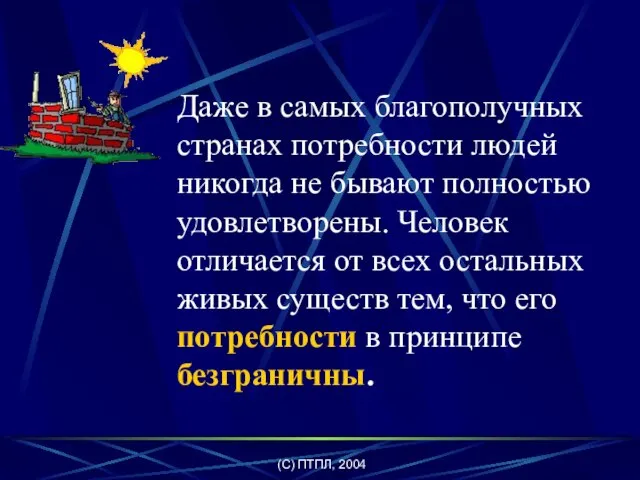 (C) ПТПЛ, 2004 Даже в самых благополучных странах потребности людей никогда