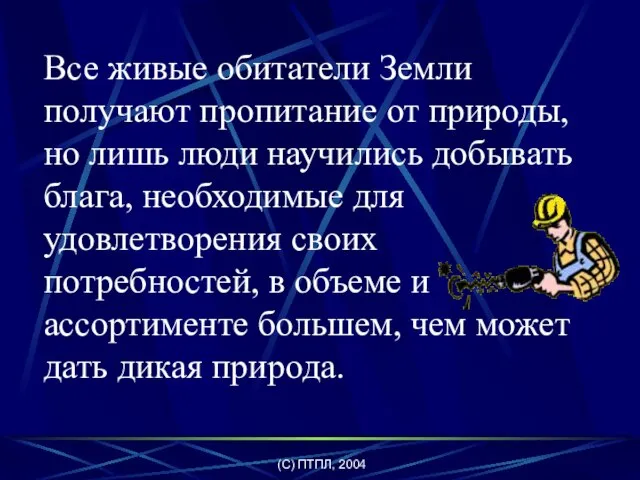 (C) ПТПЛ, 2004 Все живые обитатели Земли получают пропитание от природы,