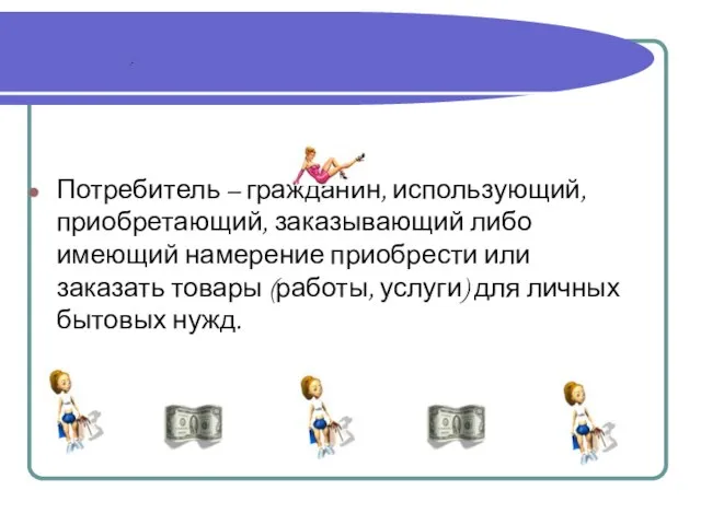 Потребитель – гражданин, использующий, приобретающий, заказывающий либо имеющий намерение приобрести или