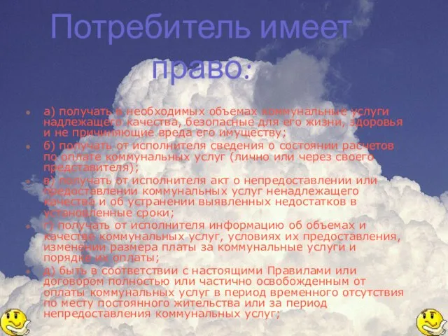 Потребитель имеет право: а) получать в необходимых объемах коммунальные услуги надлежащего