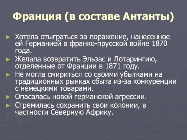 Франция (в составе Антанты) Хотела отыграться за поражение, нанесенное ей Германией