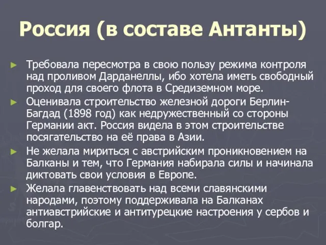 Россия (в составе Антанты) Требовала пересмотра в свою пользу режима контроля