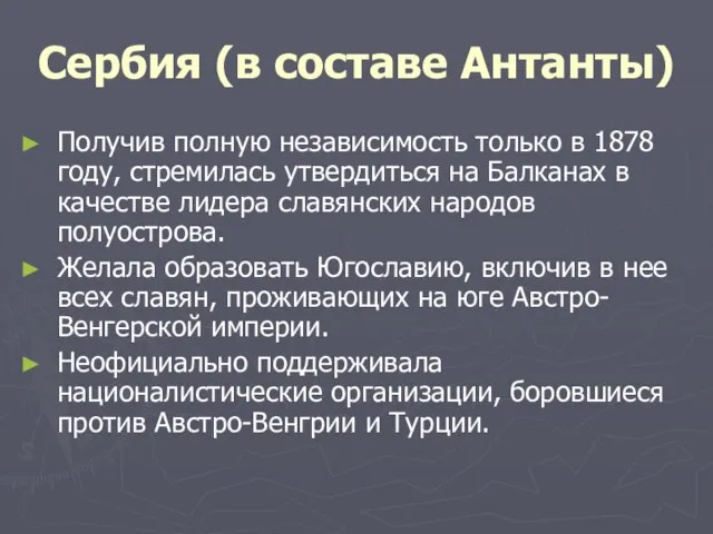 Сербия (в составе Антанты) Получив полную независимость только в 1878 году,