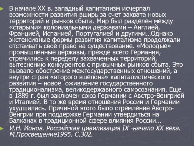 В начале ХХ в. западный капитализм исчерпал возможности развития вширь за