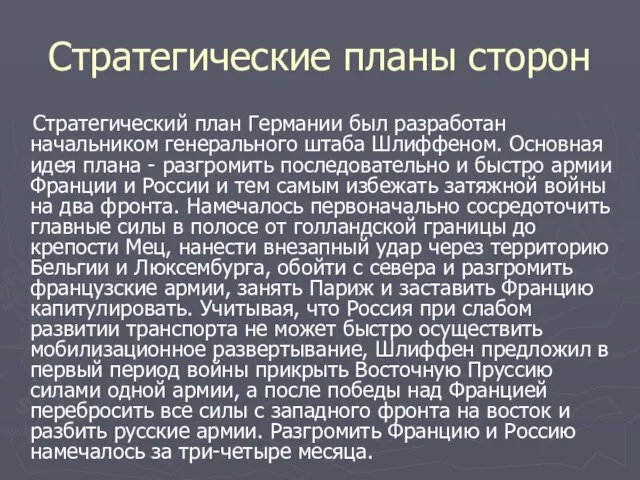 Стратегические планы сторон Стратегический план Германии был разработан начальником генерального штаба