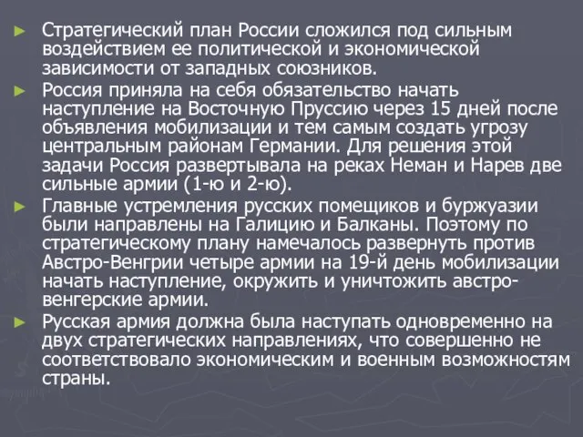 Стратегический план России сложился под сильным воздействием ее политической и экономической