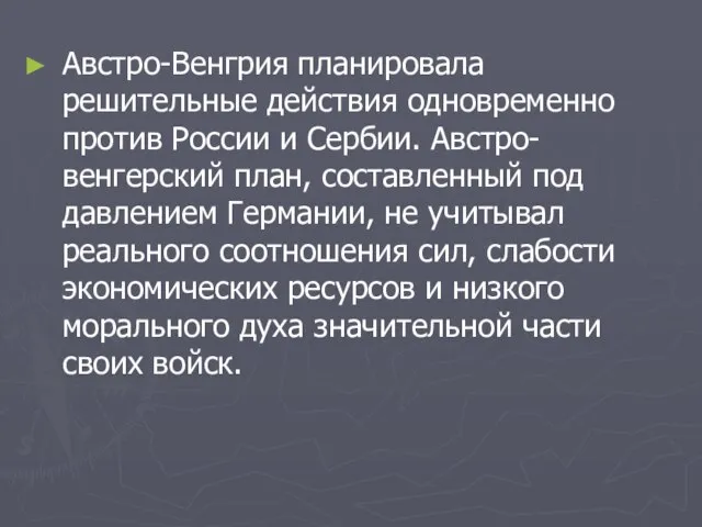 Австро-Венгрия планировала решительные действия одновременно против России и Сербии. Австро-венгерский план,