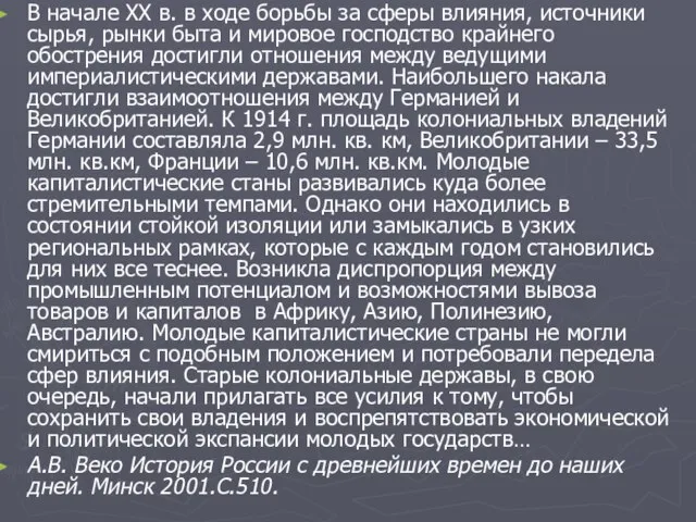 В начале ХХ в. в ходе борьбы за сферы влияния, источники