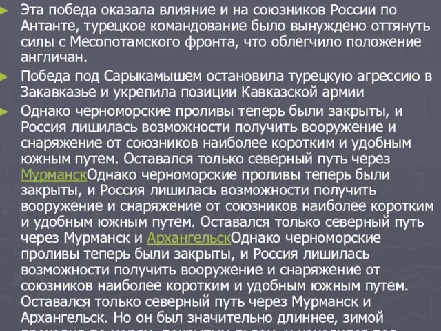 Эта победа оказала влияние и на союзников России по Антанте, турецкое