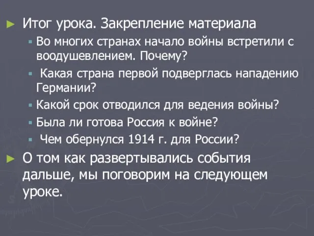 Итог урока. Закрепление материала Во многих странах начало войны встретили с