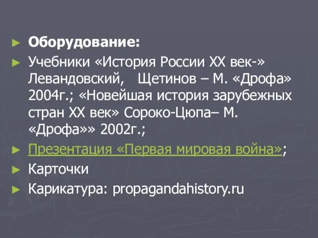 Оборудование: Учебники «История России ХХ век-» Левандовский, Щетинов – М. «Дрофа»