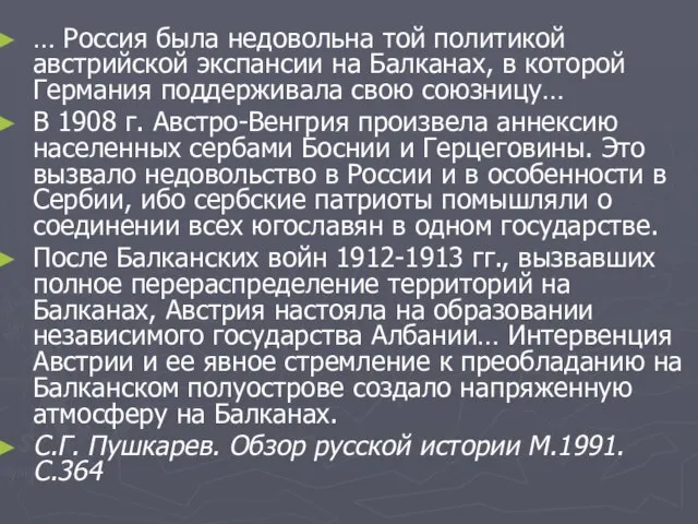 … Россия была недовольна той политикой австрийской экспансии на Балканах, в