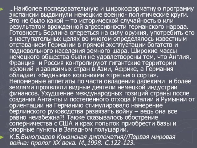 …Наиболее последовательную и широкоформатную программу экспансии выдвинули немецкие военно- политические круги.