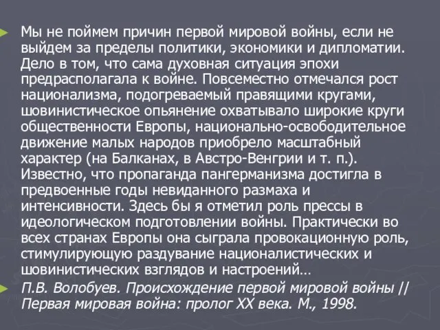 Мы не поймем причин первой мировой войны, если не выйдем за