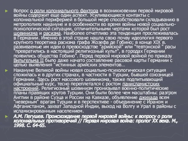 Вопрос о роли колониального фактора в возникновении первой мировой войны содержит