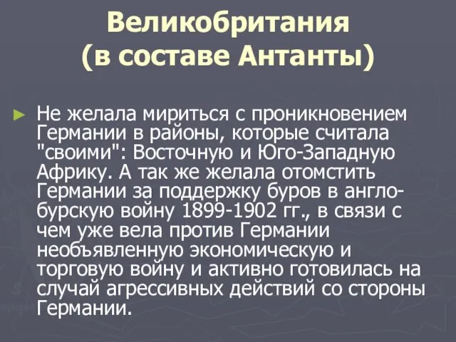 Великобритания (в составе Антанты) Не желала мириться с проникновением Германии в