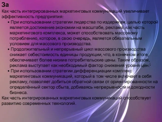 За Как часть интегрированных маркетинговых коммуникаций увеличивает эффективность предприятия: При использовании