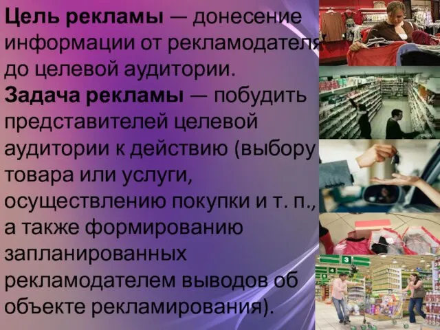 Цель рекламы — донесение информации от рекламодателя до целевой аудитории. Задача