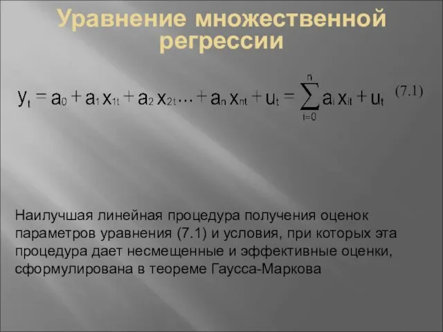 Уравнение множественной регрессии (7.1) Наилучшая линейная процедура получения оценок параметров уравнения